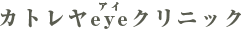 カトレヤeyeクリニック