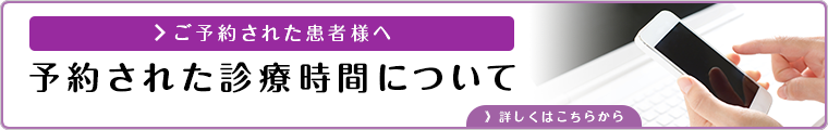 予約された診療時間について